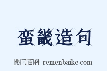 蛮畿造句是什么意思的图片